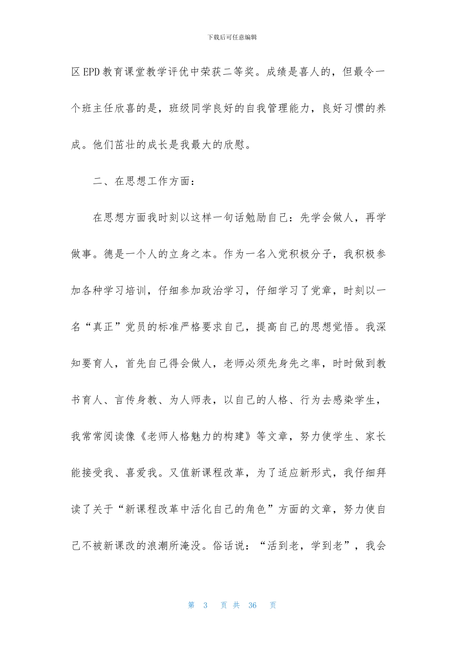 教师高级述职报告模板锦集八篇_第3页