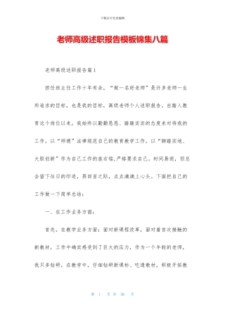 教师高级述职报告模板锦集八篇
