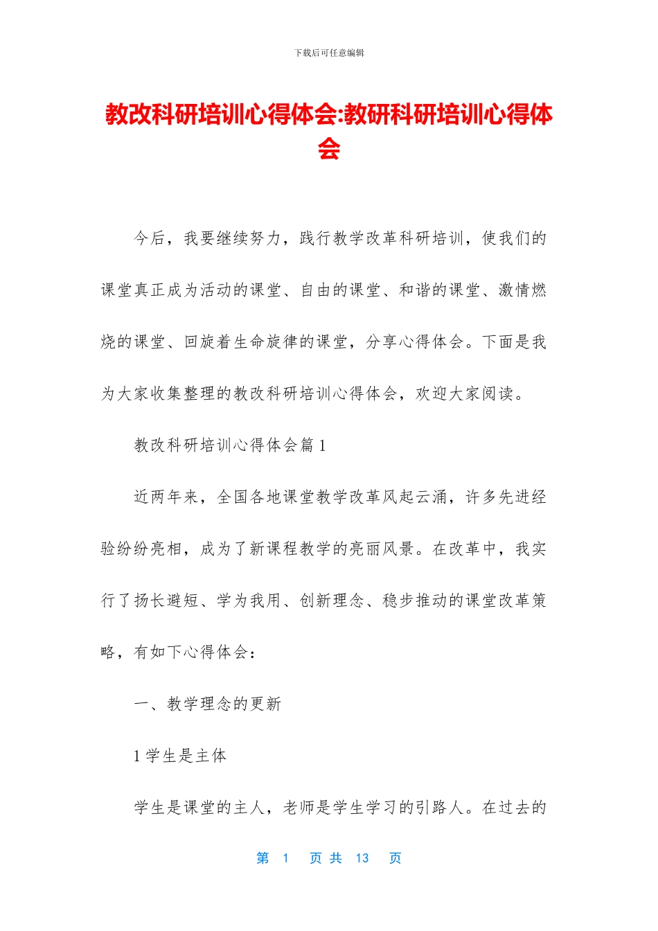 教改科研培训心得体会_第1页