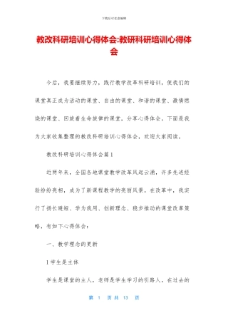 教改科研培训心得体会
