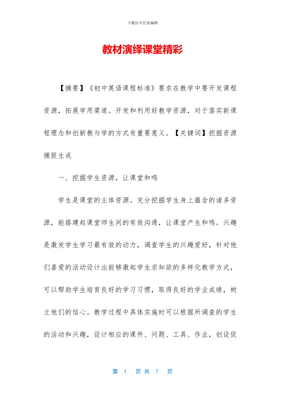 教材演绎课堂精彩_第1页