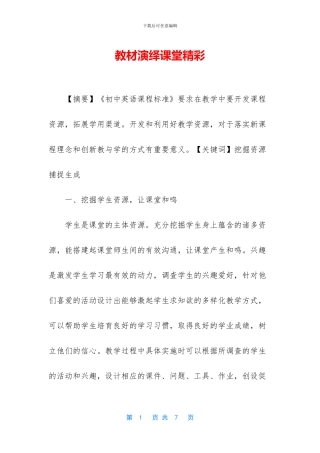 教材演绎课堂精彩