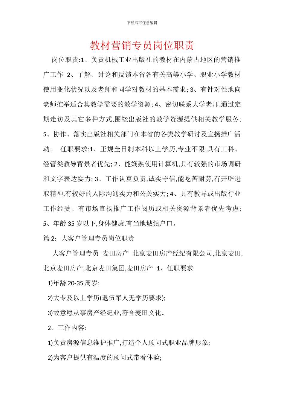 教材营销专员岗位职责_第1页