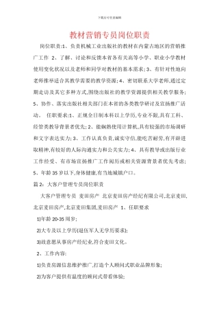 教材营销专员岗位职责