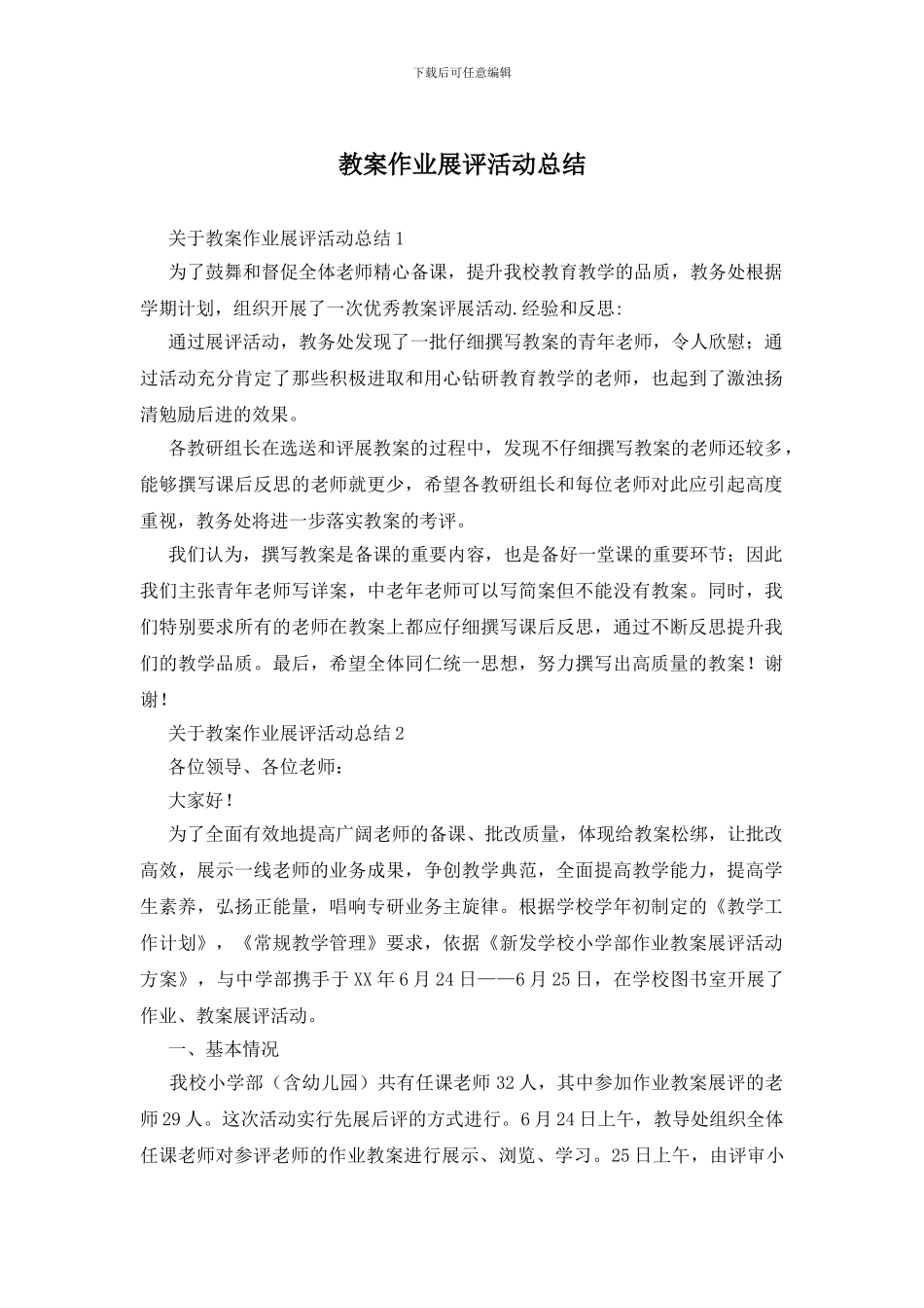 教案作业展评活动总结_第1页