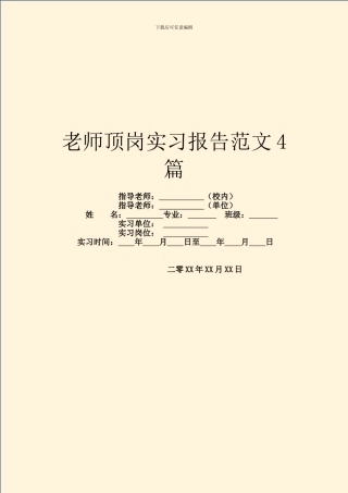 教师顶岗实习报告范文4篇