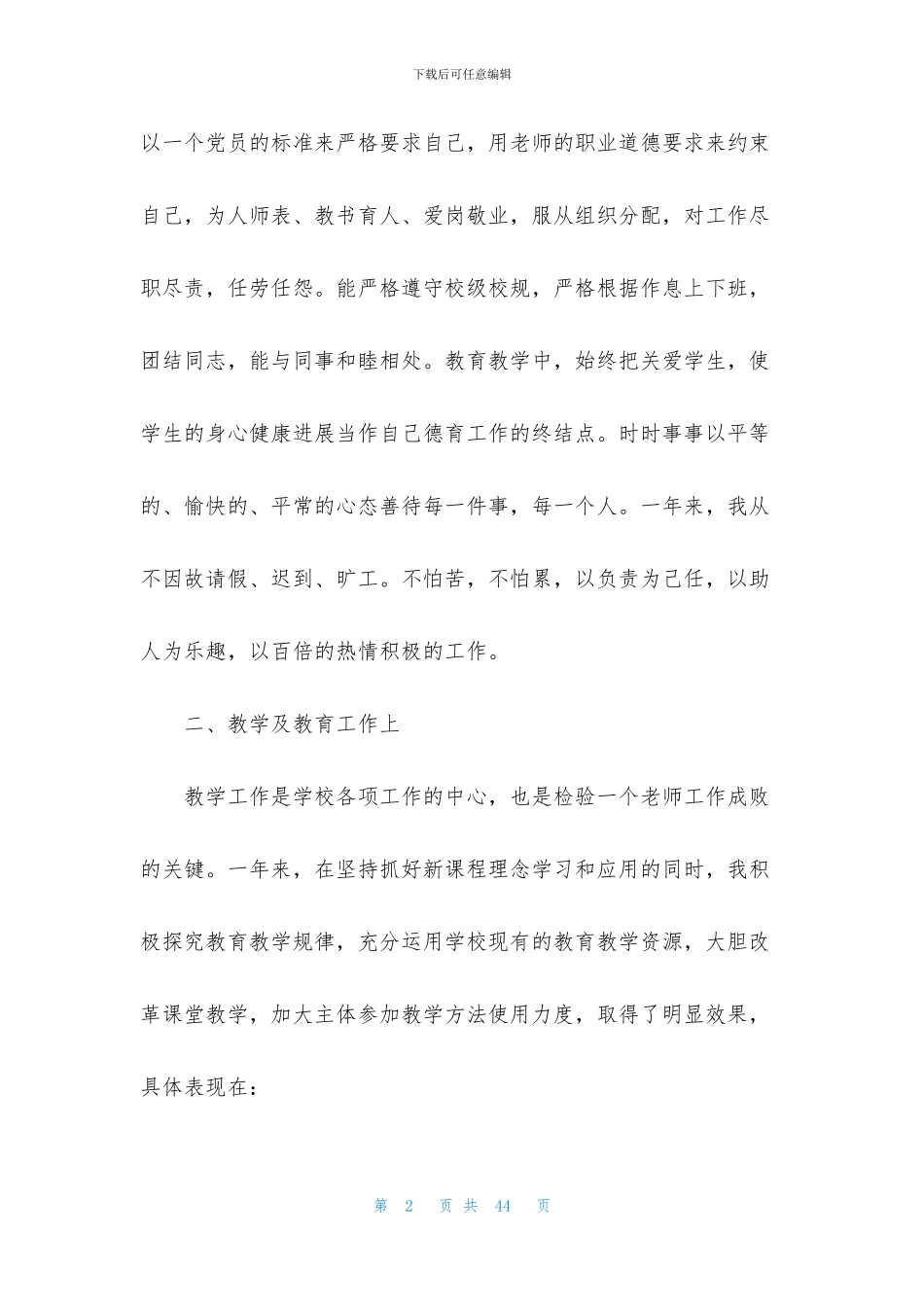 教师骨干述职报告合集10篇_第2页