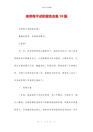 教师骨干述职报告合集10篇