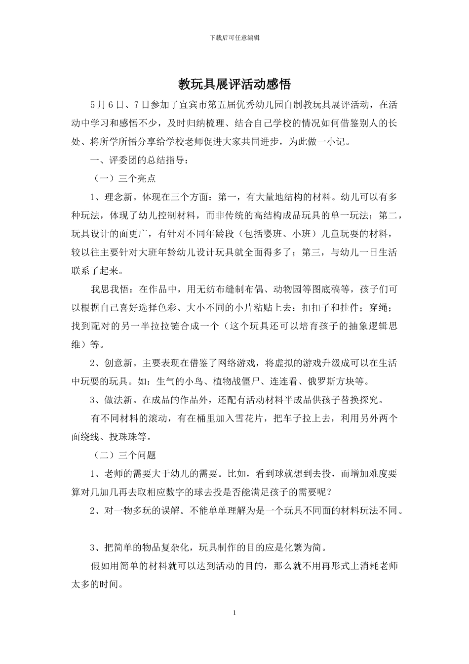 教玩具展评活动感悟_第1页