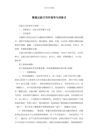 教案记叙文写作指导与训练2