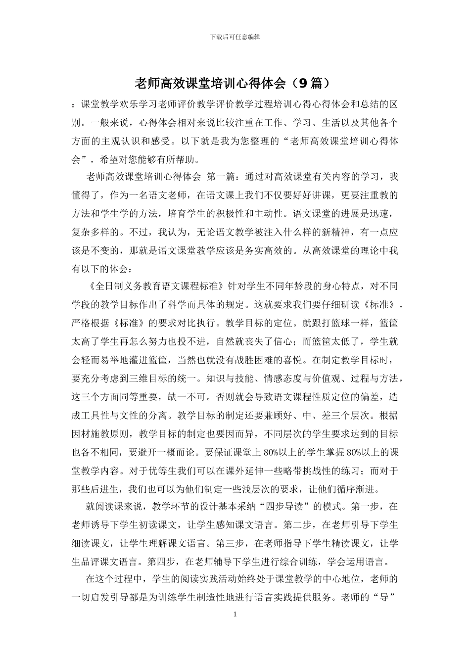 教师高效课堂培训心得体会_第1页