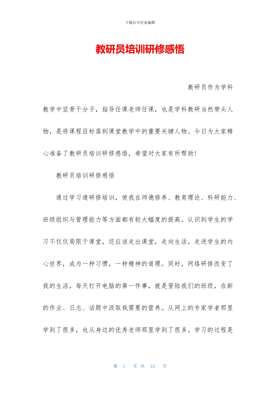 教研员培训研修感悟_第1页