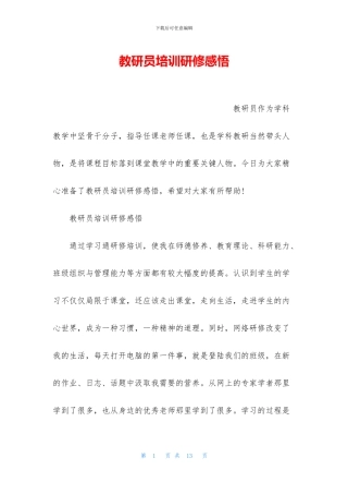 教研员培训研修感悟