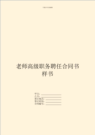 教师高级职务聘任合同书样书