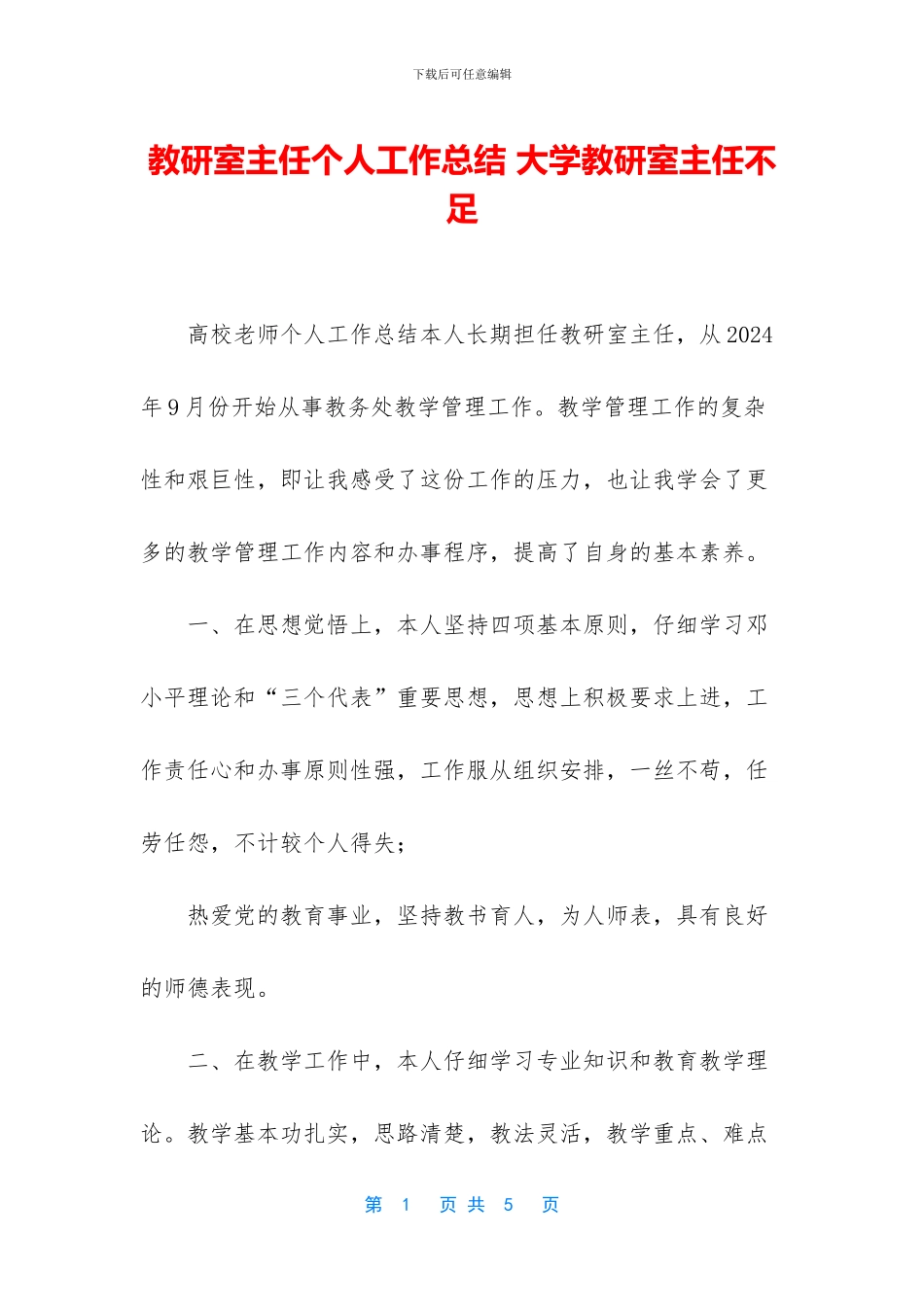 教研室主任个人工作总结_第1页