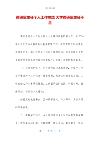 教研室主任个人工作总结