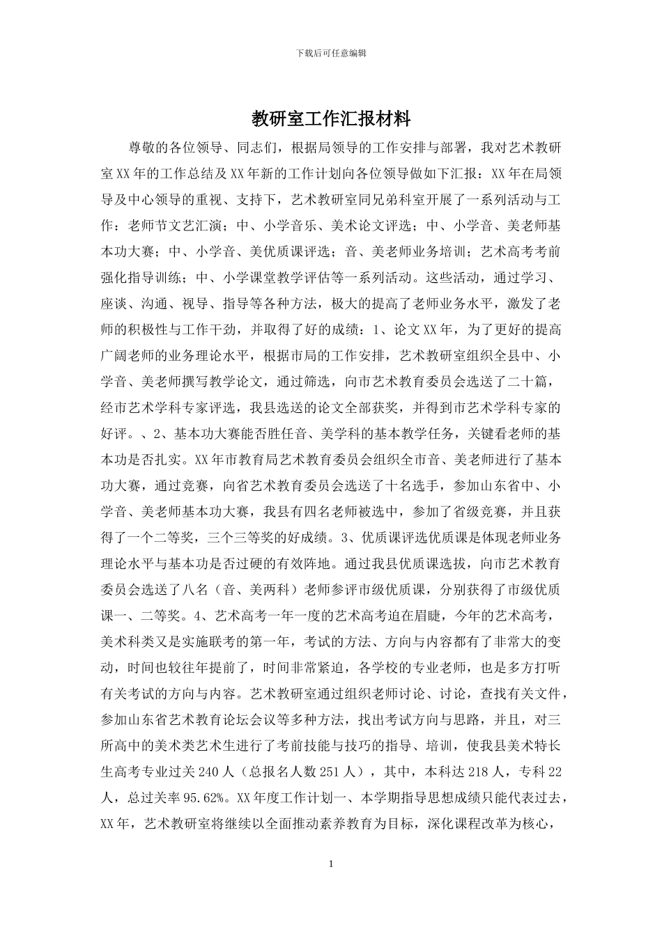 教研室工作汇报材料_第1页