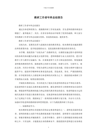 教研工作者年终总结报告