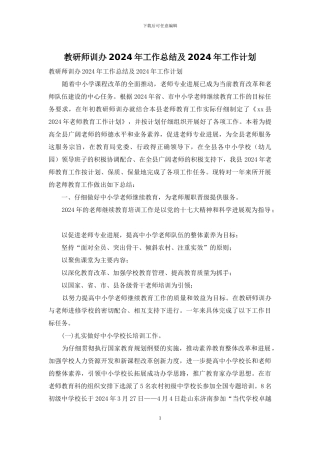 教研师训办2024年工作总结及2024年工作计划