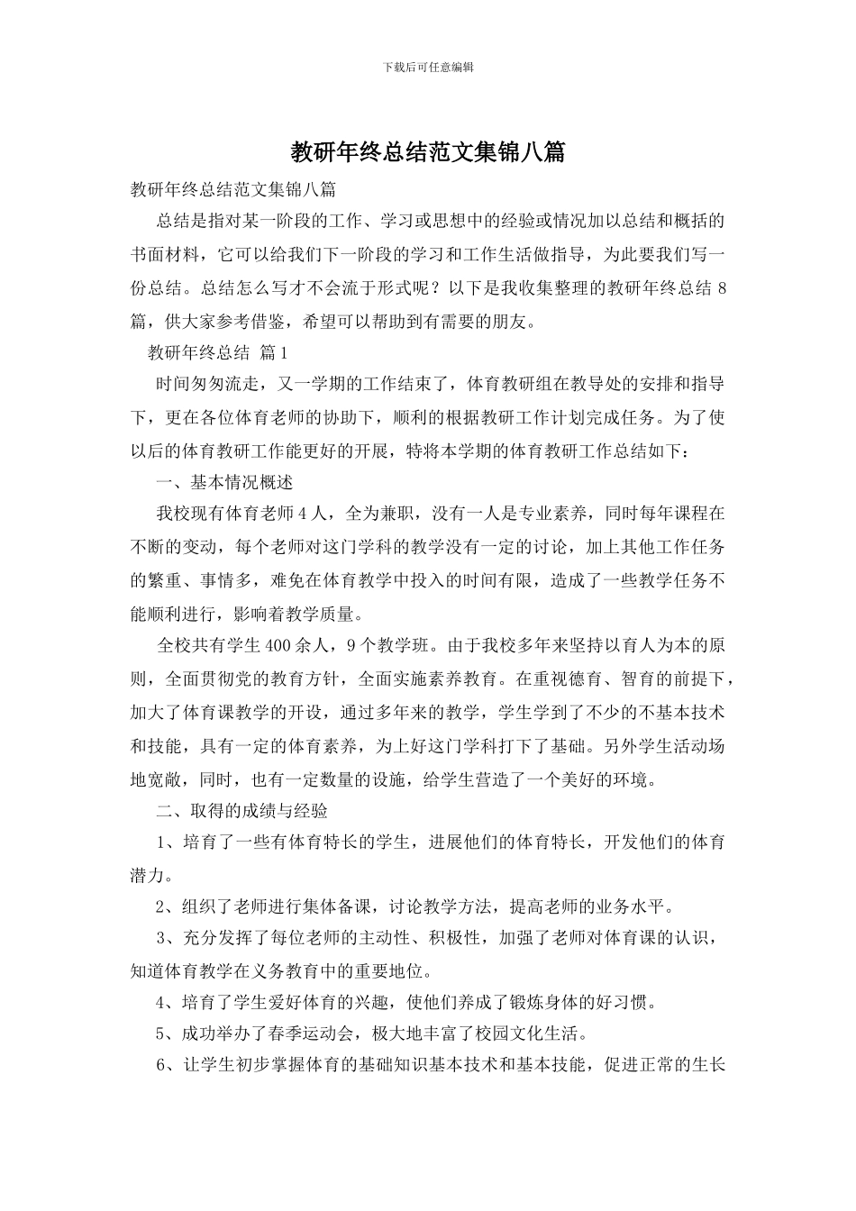 教研年终总结范文集锦八篇_第1页