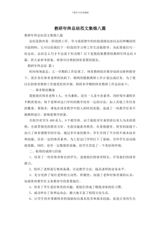 教研年终总结范文集锦八篇