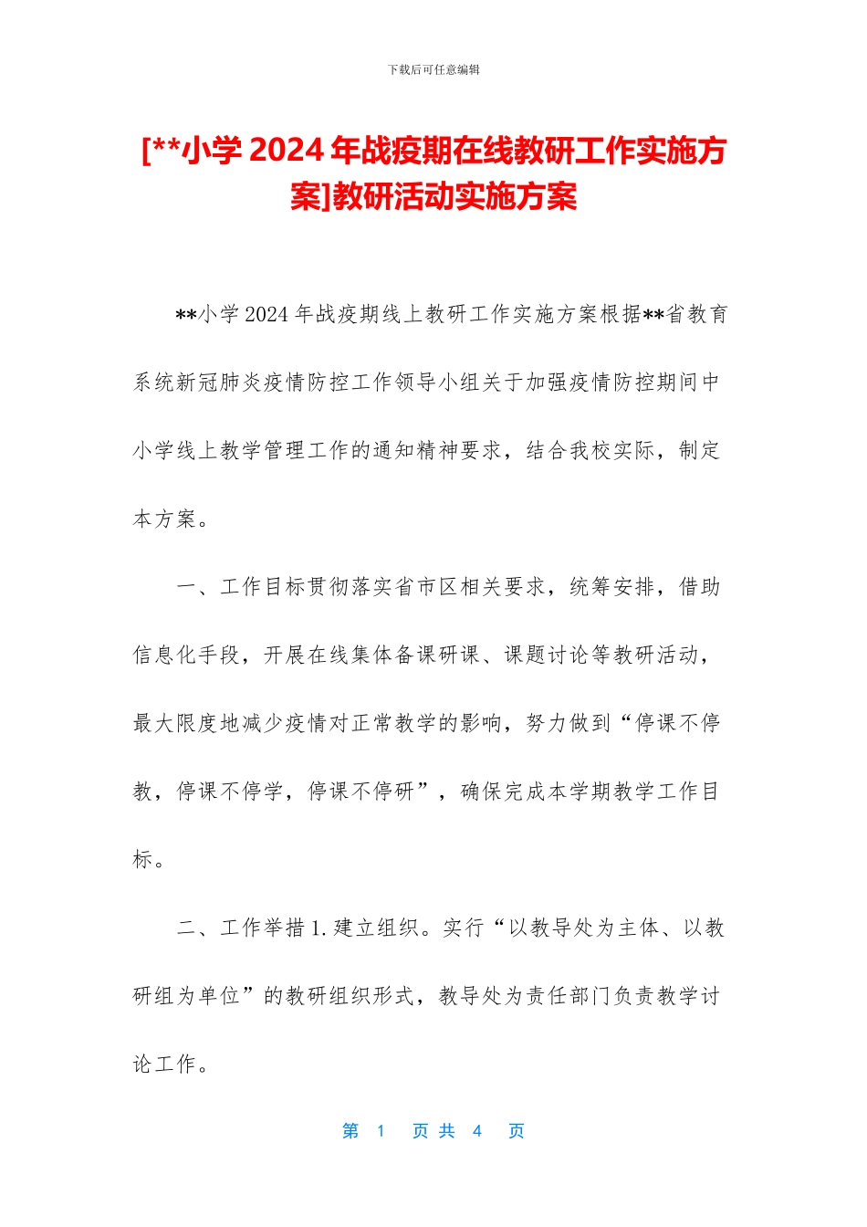 教研活动实施方案_第1页