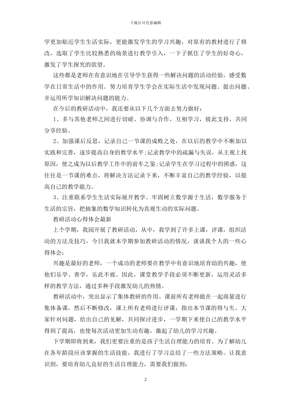 教研活动心得体会最新_第2页
