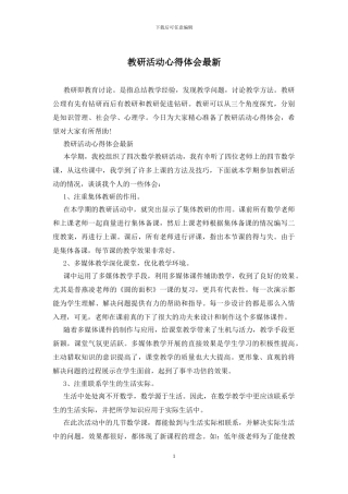 教研活动心得体会最新