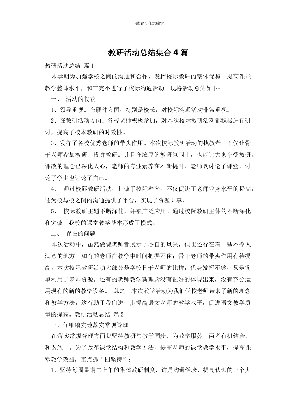 教研活动总结集合4篇_第1页