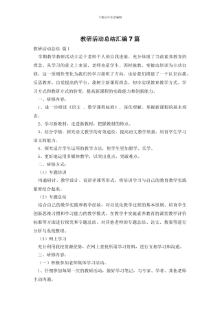 教研活动总结汇编7篇