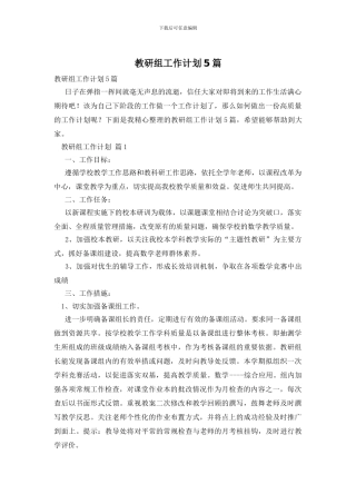 教研组工作计划5篇