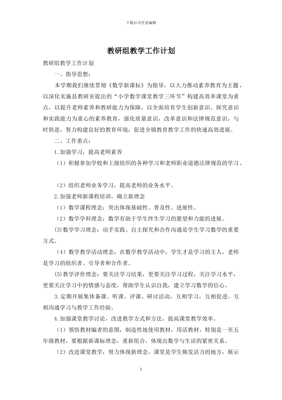 教研组教学工作计划_第1页