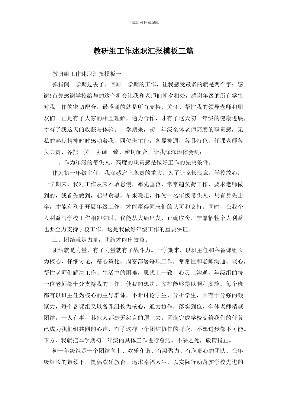 教研组工作述职汇报模板三篇_第1页