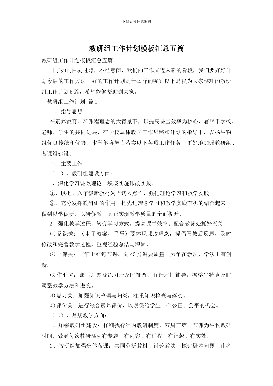 教研组工作计划模板汇总五篇_第1页