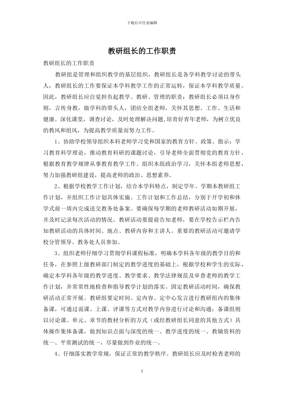 教研组长的工作职责_第1页