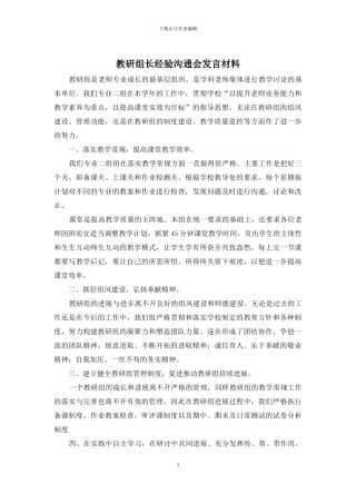 教研组长经验交流会发言材料