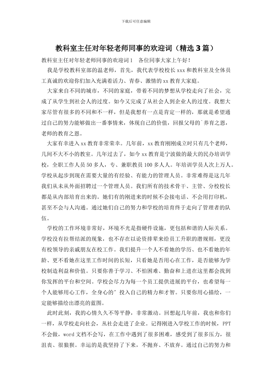 教科室主任对年轻教师同事的欢迎词_第1页