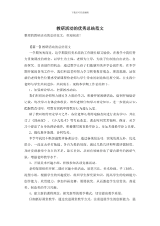 教研活动的优秀总结范文