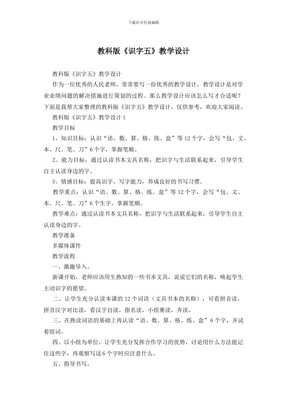 教科版《识字五》教学设计_第1页