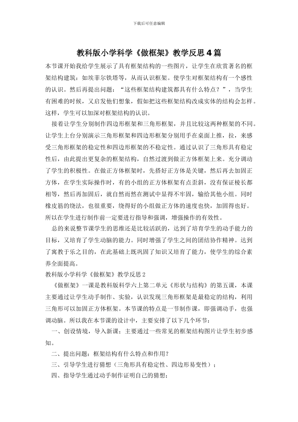 教科版小学科学《做框架》教学反思4篇_第1页