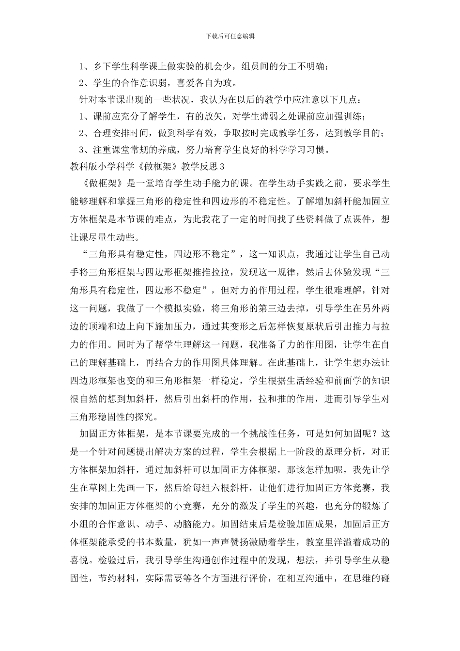 教科版小学科学《做框架》教学反思4篇_第3页