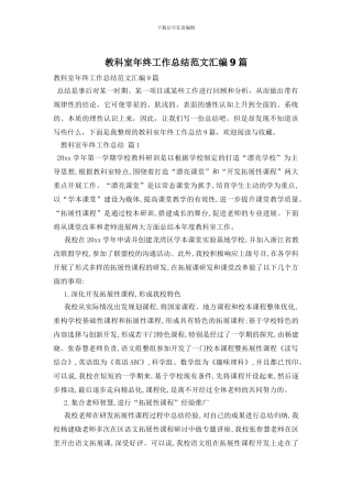 教科室年终工作总结范文汇编9篇