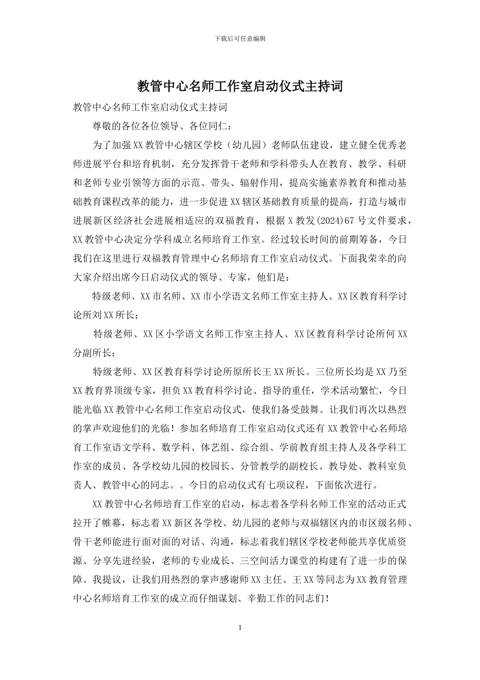 教管中心名师工作室启动仪式主持词_第1页