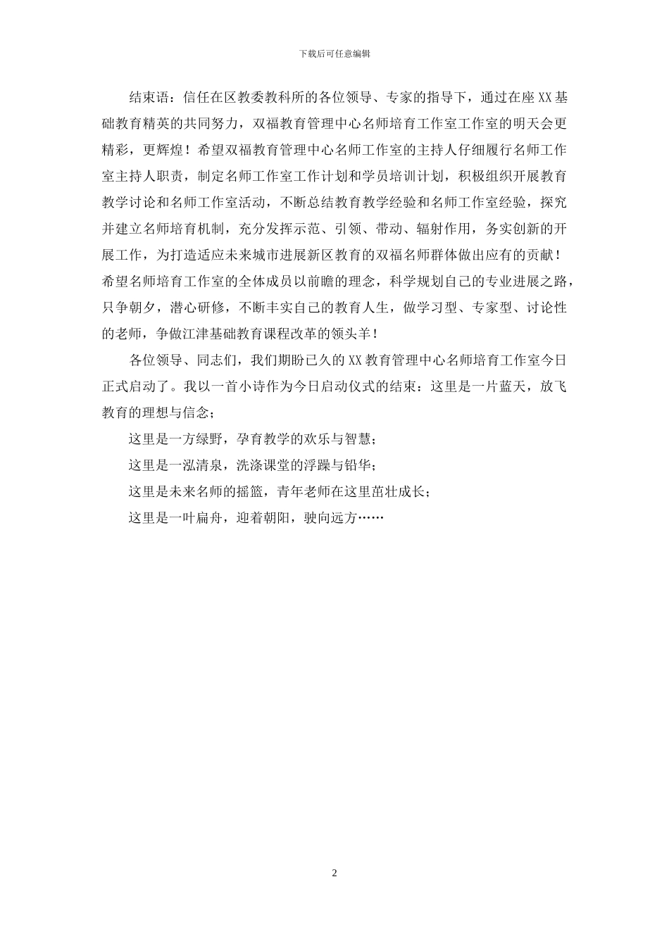教管中心名师工作室启动仪式主持词_第2页