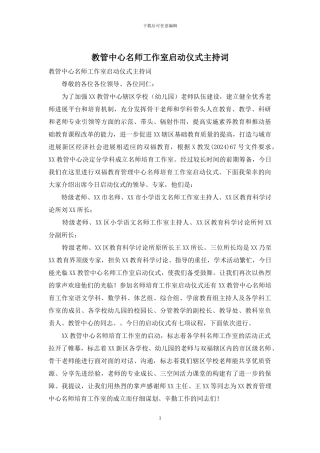 教管中心名师工作室启动仪式主持词