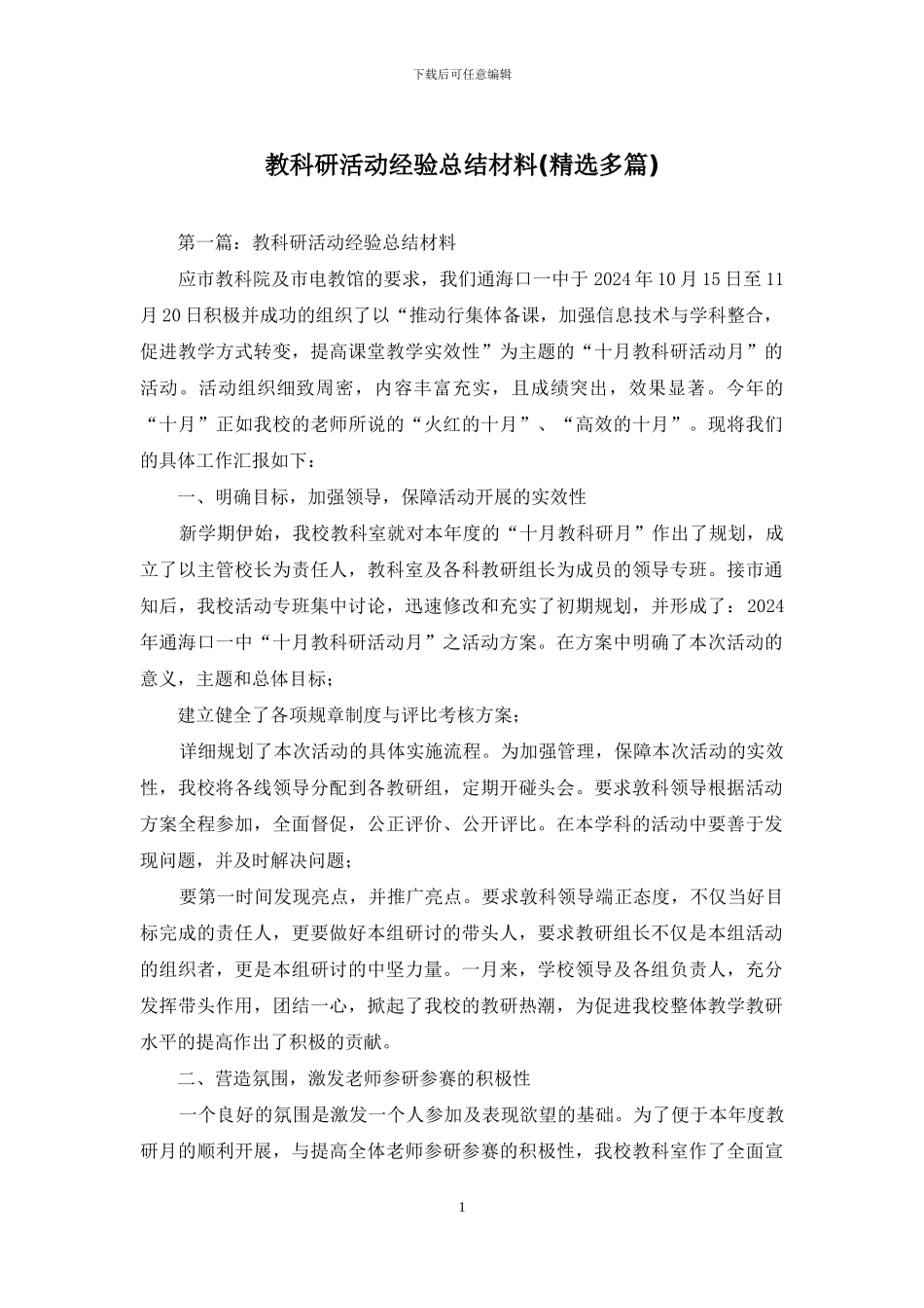 教科研活动经验总结材料_第1页