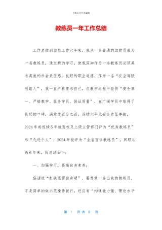 教练员一年工作总结