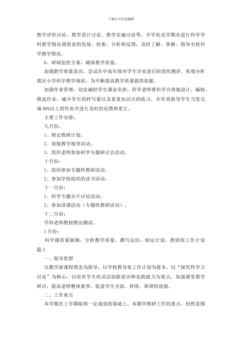 教研组工作计划6篇_第3页