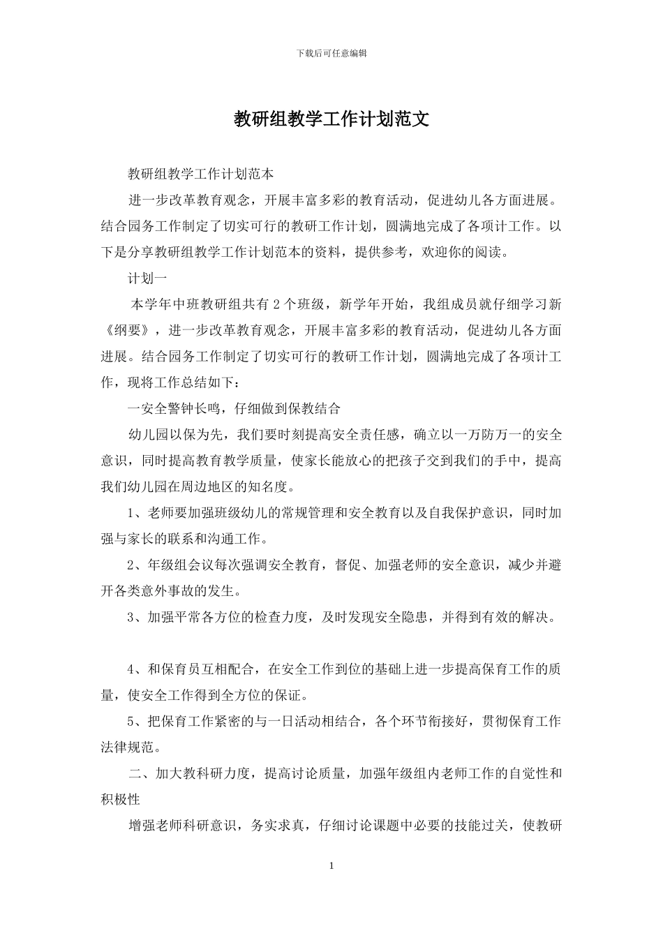 教研组教学工作计划范文_第1页