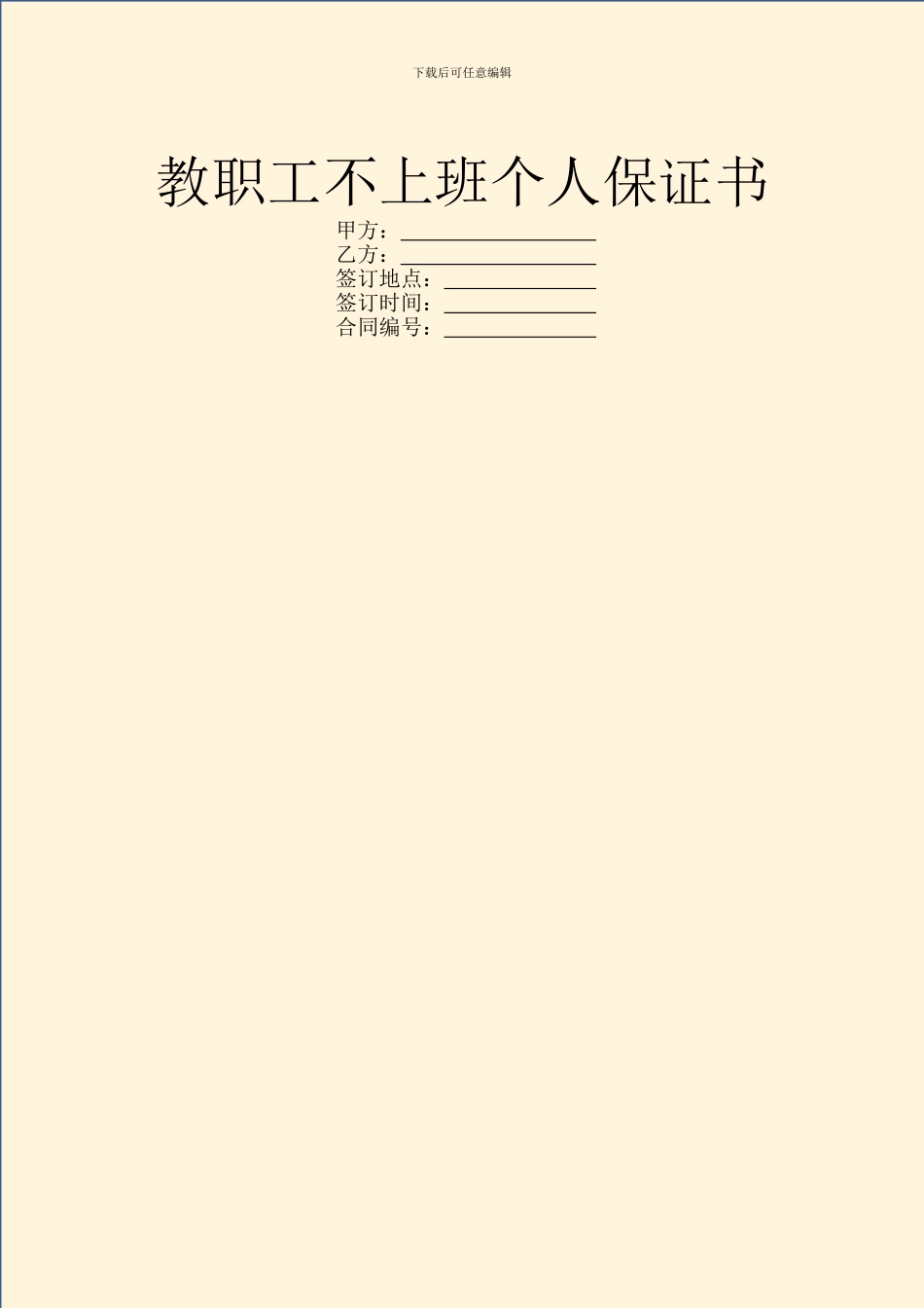 教职工不上班个人保证书_第1页